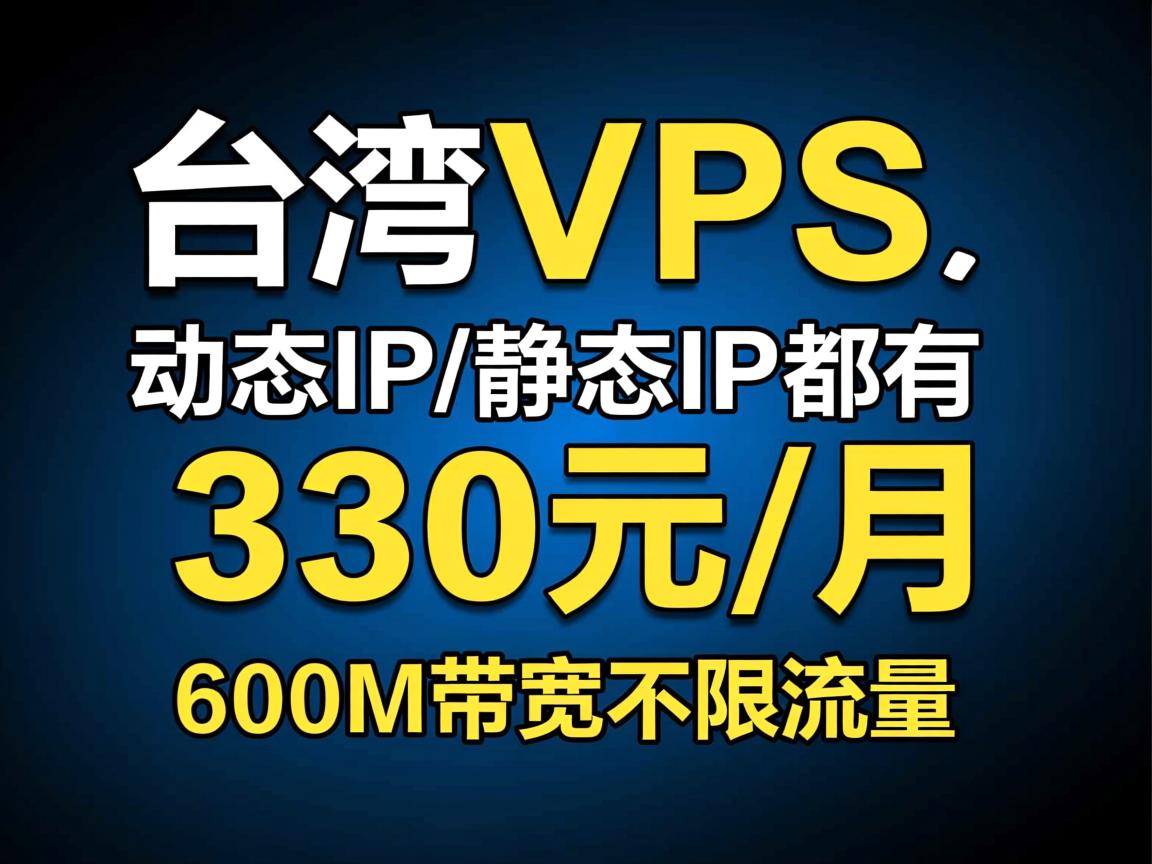 hurricanedigital：台湾VPS，动态IP/静态IP都有，330元/月，600M带宽不限流量  第2张
