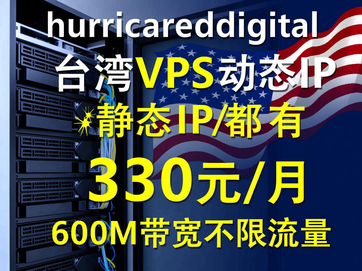 hurricanedigital：台湾VPS，动态IP/静态IP都有，330元/月，600M带宽不限流量  第3张