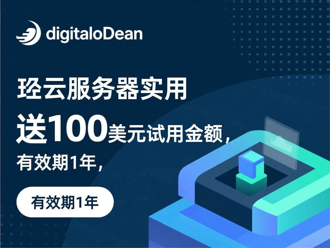 免费云服务器试用：digitalocean，送100美元试用金额，有效期1年