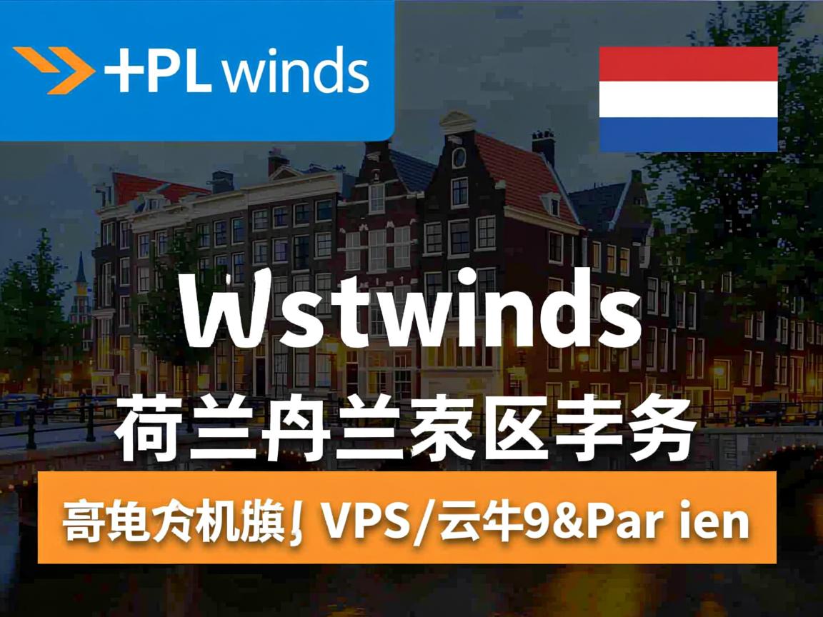 hostwinds怎么样?测评荷兰阿姆斯特丹机房的VPS/云服务器 第2张 hostwinds怎么样?测评荷兰阿姆斯特丹机房的VPS/云服务器 第2张