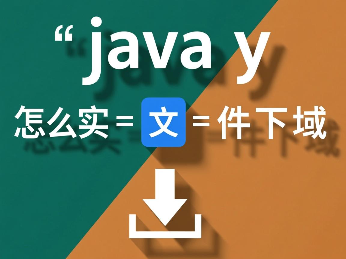 java怎么实现文件下载