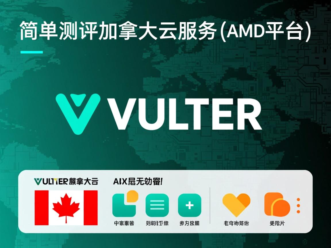 VULTR怎么样?简单测评加拿大云服务器(AMD平台) 第3张 VULTR怎么样?简单测评加拿大云服务器(AMD平台) 第3张