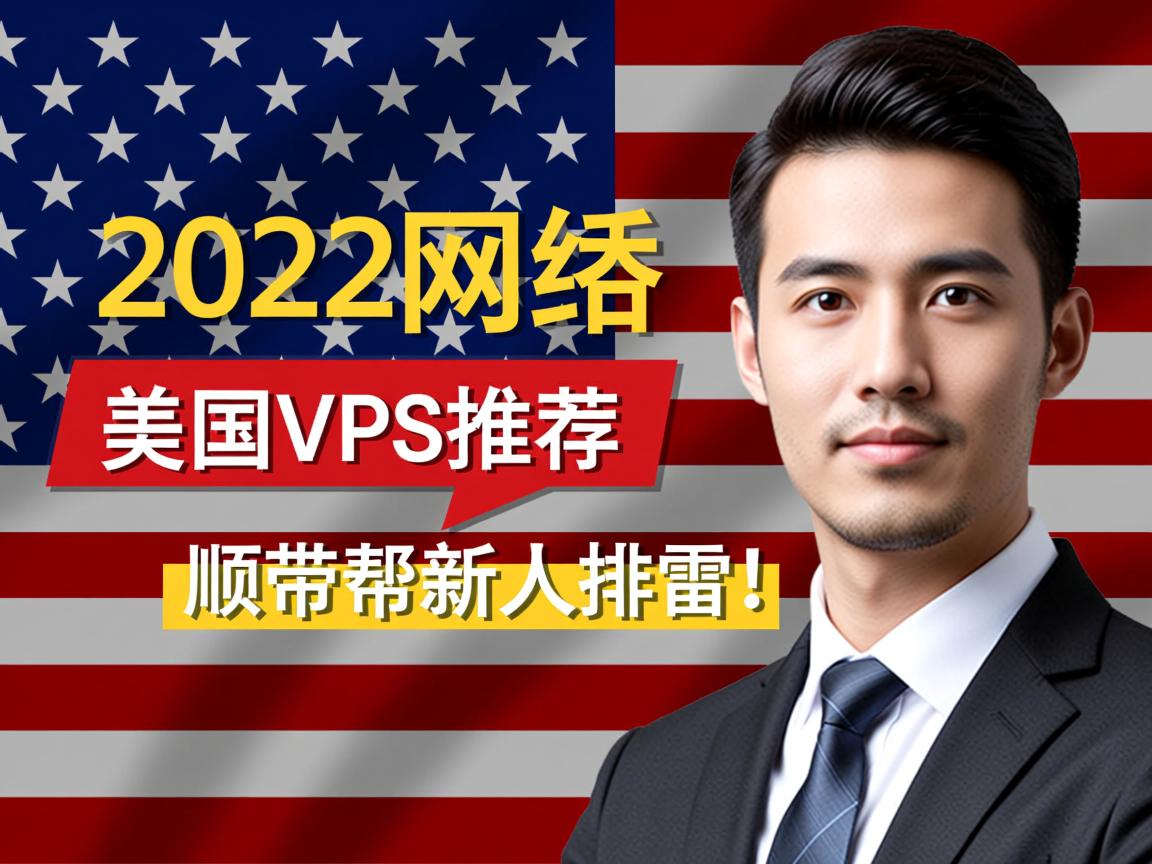 2022年网络优秀的便宜美国VPS推荐，顺带帮新人排雷！