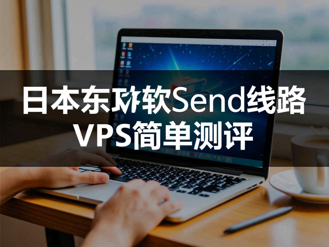 hostyun怎么样?日本东京软银线路VPS简单测评 第1张 hostyun怎么样?日本东京软银线路VPS简单测评 第1张