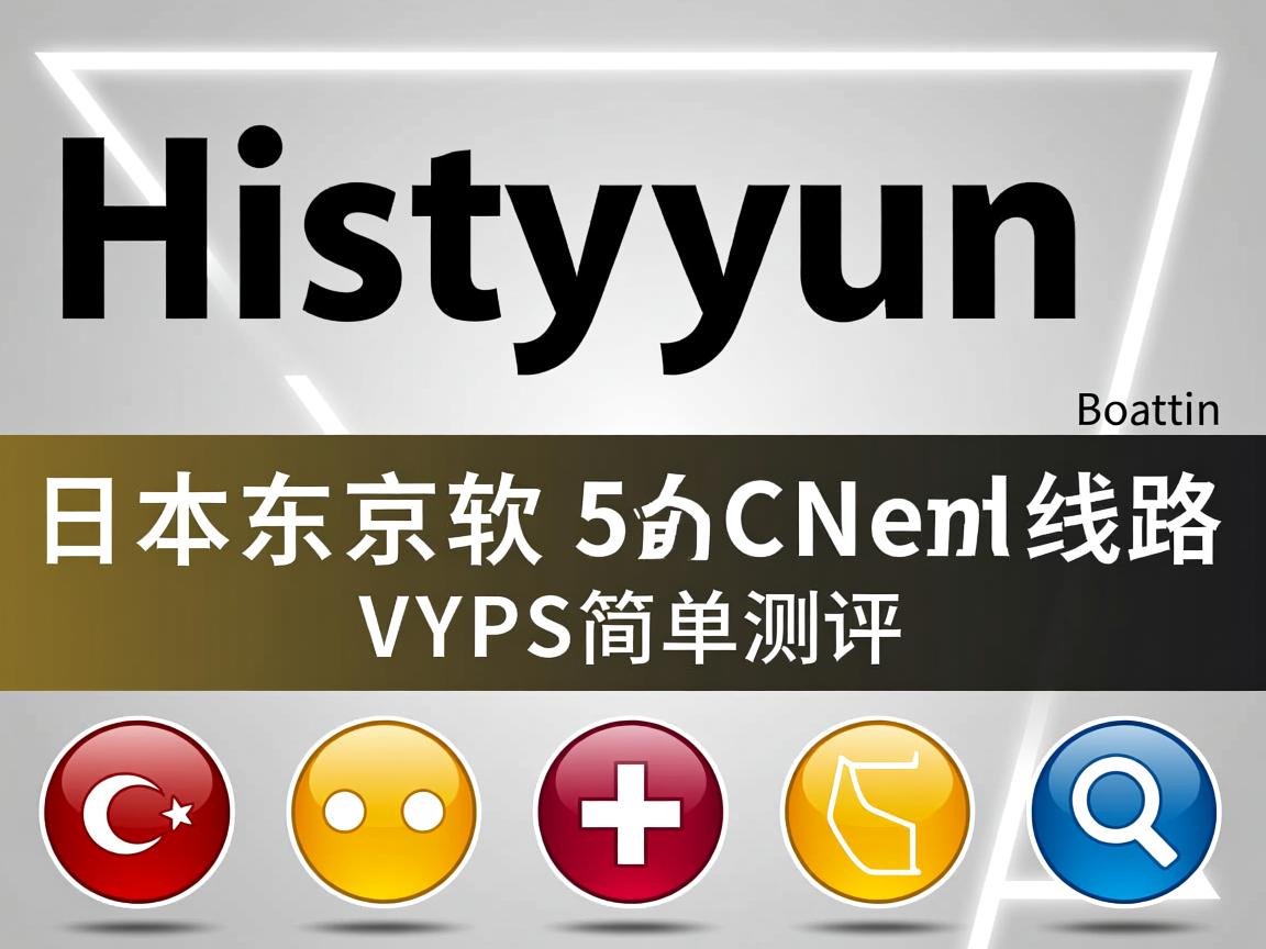 hostyun怎么样?日本东京软银线路VPS简单测评 第3张 hostyun怎么样?日本东京软银线路VPS简单测评 第3张
