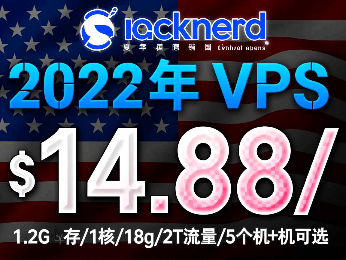 racknerd：2022年夏季美国VPS促销，$14.88/年，1.2G内存/1核/18g/2T流量/5个机房可选