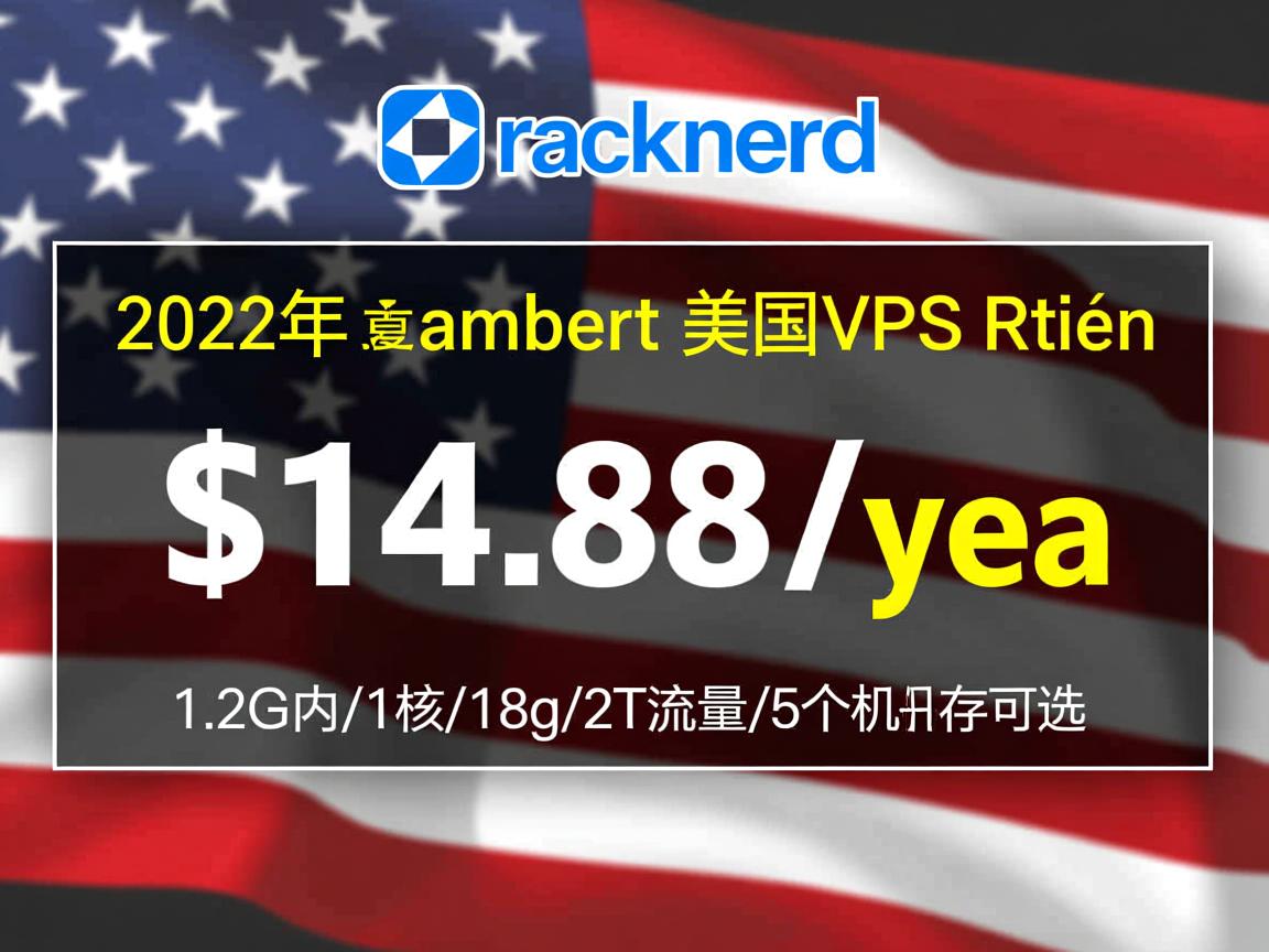 racknerd：2022年夏季美国VPS促销，$14.88/年，1.2G内存/1核/18g/2T流量/5个机房可选  第3张