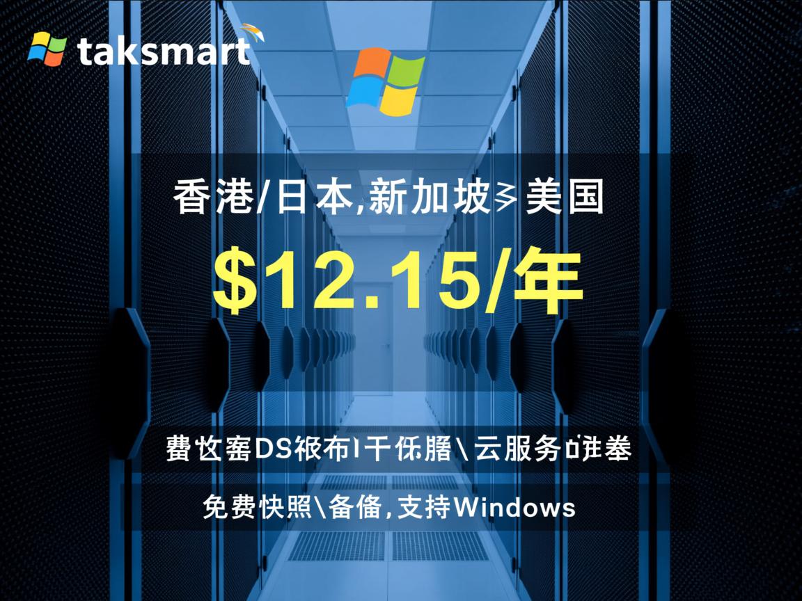 raksmart：香港\日本\新加坡\美国，云服务器低至$12.15/年，免费快照\备份，支持Windows