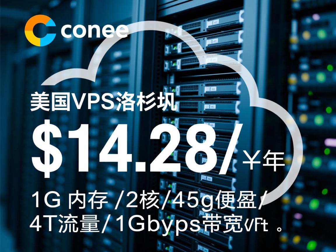 cloudcone：美国VPS(洛杉矶)，$14.28/年，1G内存/2核/45g硬盘/4T流量/1Gbps带宽