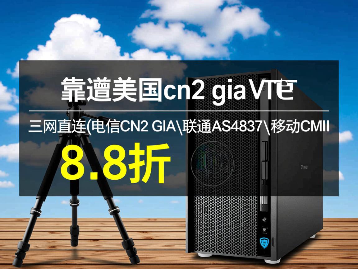 tripodcloud：靠谱美国cn2 gia vps，8.8折优惠，三网直连(电信CN2 GIA\联通AS4837\移动CMI)  第1张