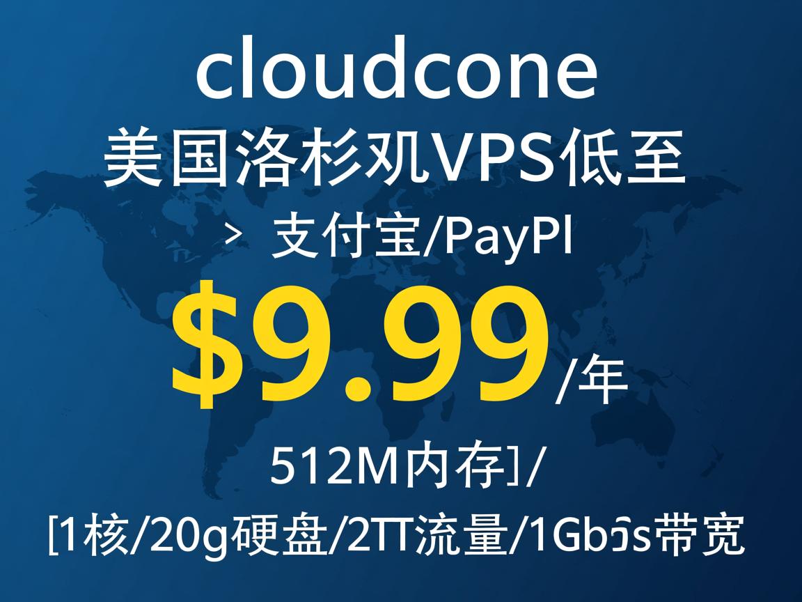 cloudcone：美国洛杉矶VPS低至$9.99/年，支付宝/PayPal，512M内存/1核/20g硬盘/2T流量/1Gbps带宽