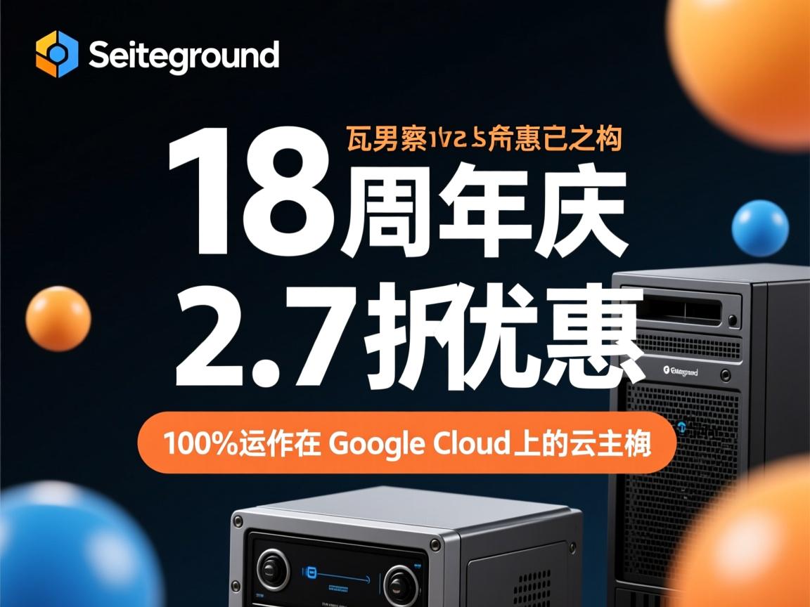 siteground：18周年庆，2.7折优惠，100%运作在Google cloud上的云主机