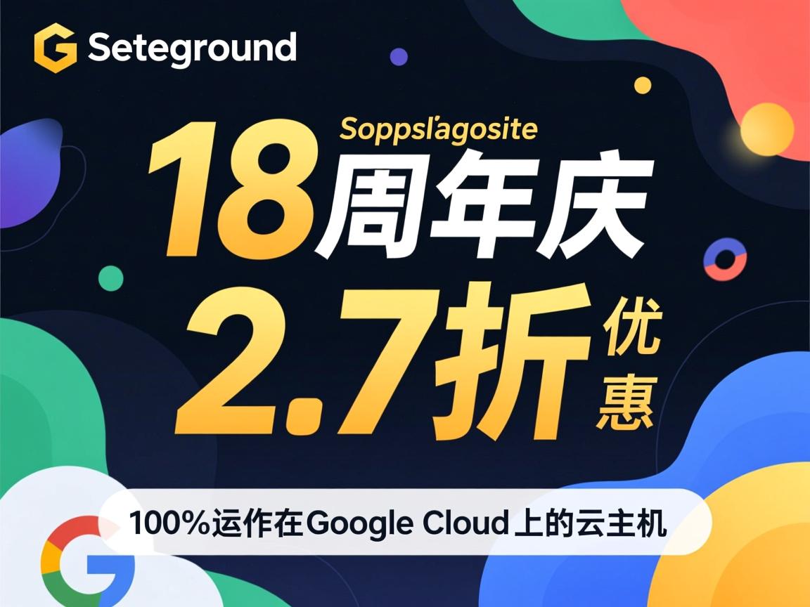 siteground：18周年庆，2.7折优惠，100%运作在Google cloud上的云主机  第2张