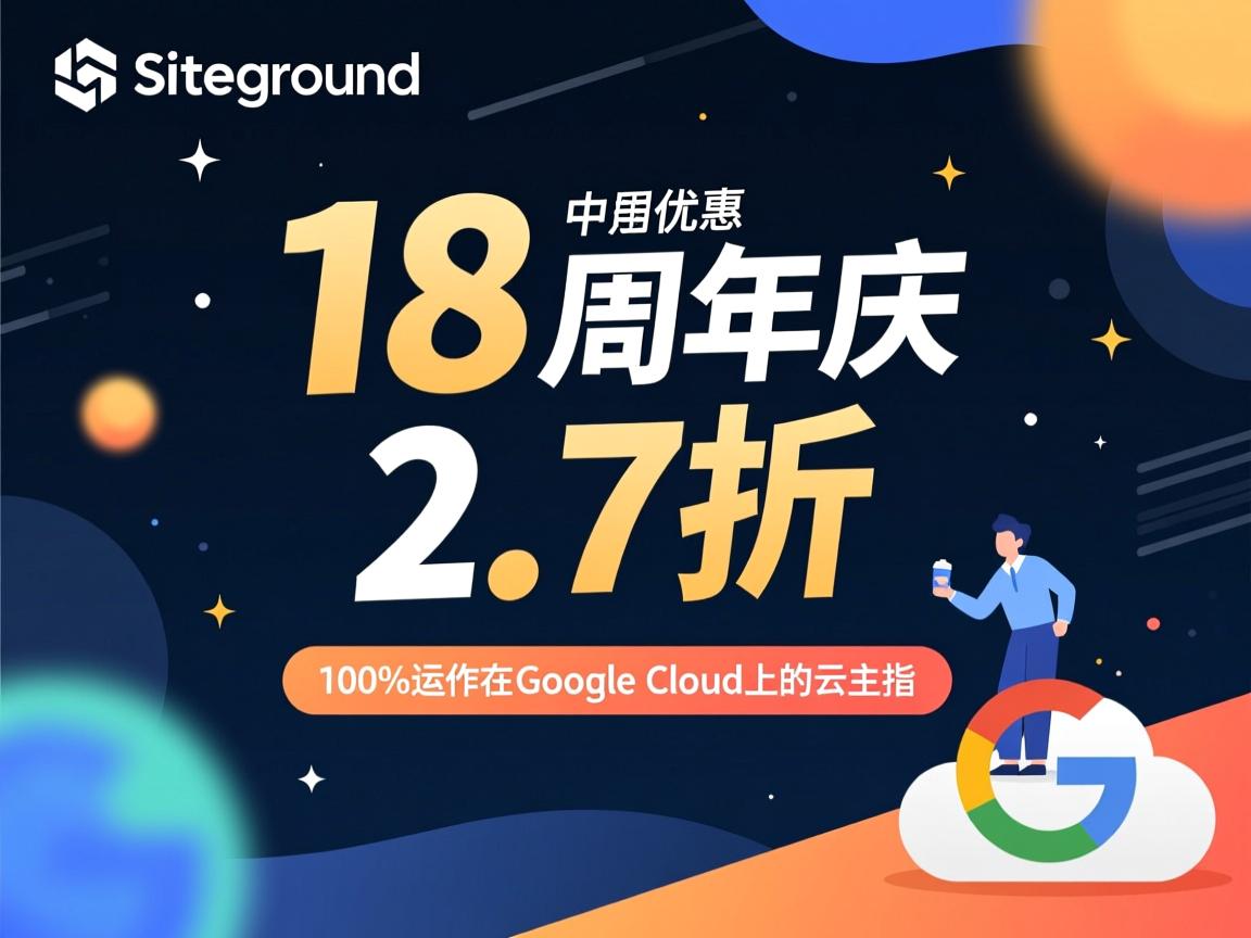 siteground：18周年庆，2.7折优惠，100%运作在Google cloud上的云主机  第3张