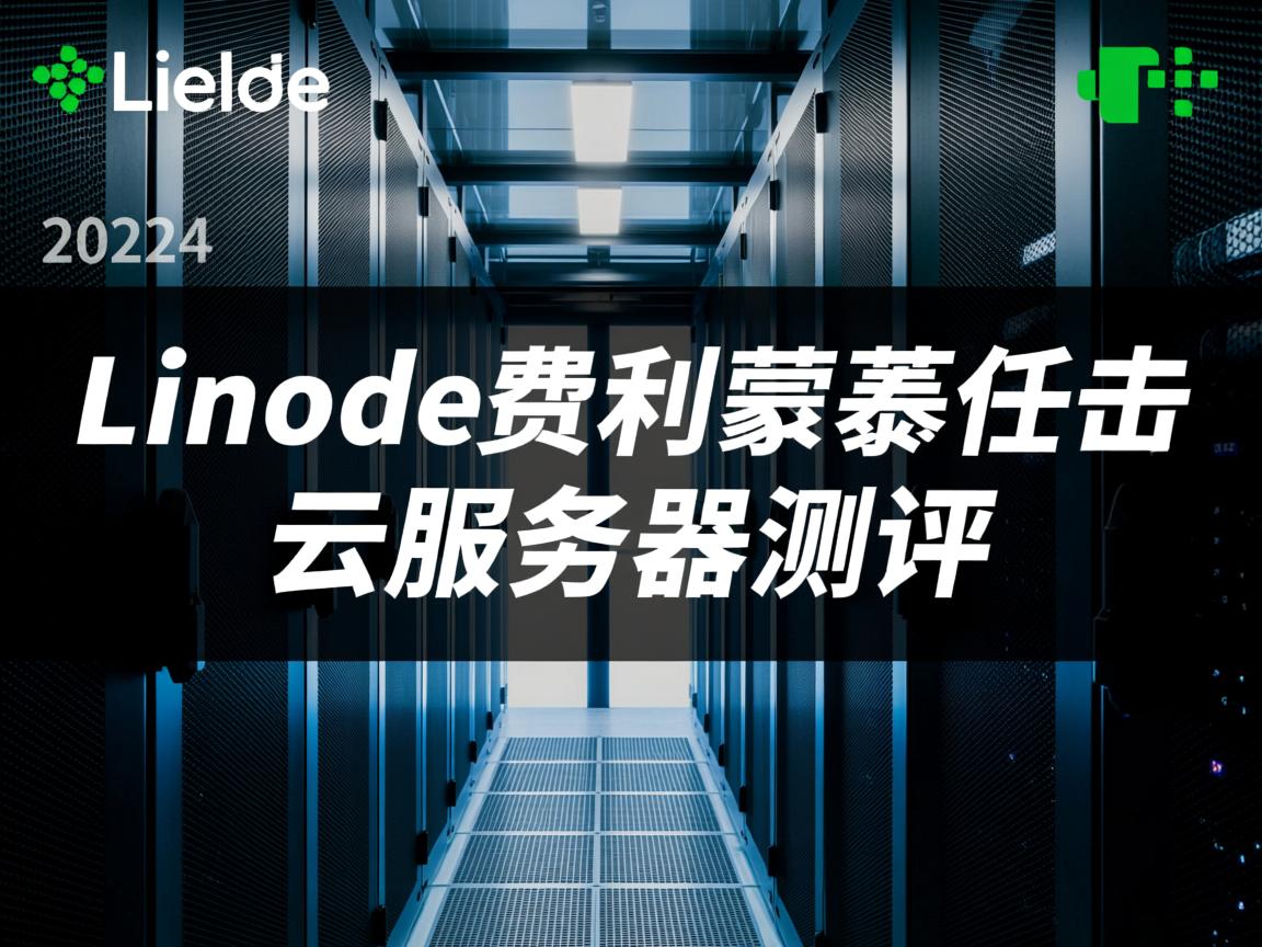 Linode怎么样？[2022年]Linode费利蒙机房云服务器测评