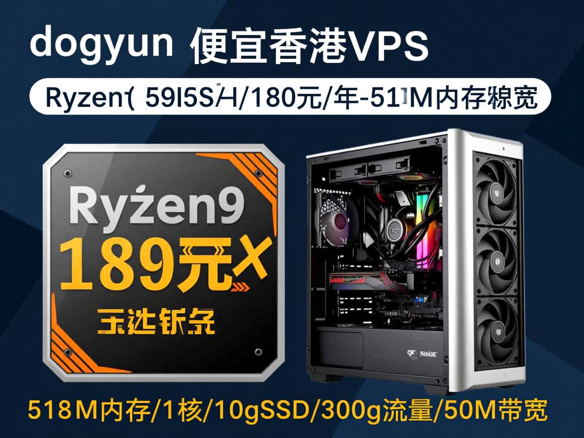 dogyun：便宜香港VPS，Ryzen9 5950X，180元/年-512M内存/1核/10gSSD/300g流量/50M带宽  第1张