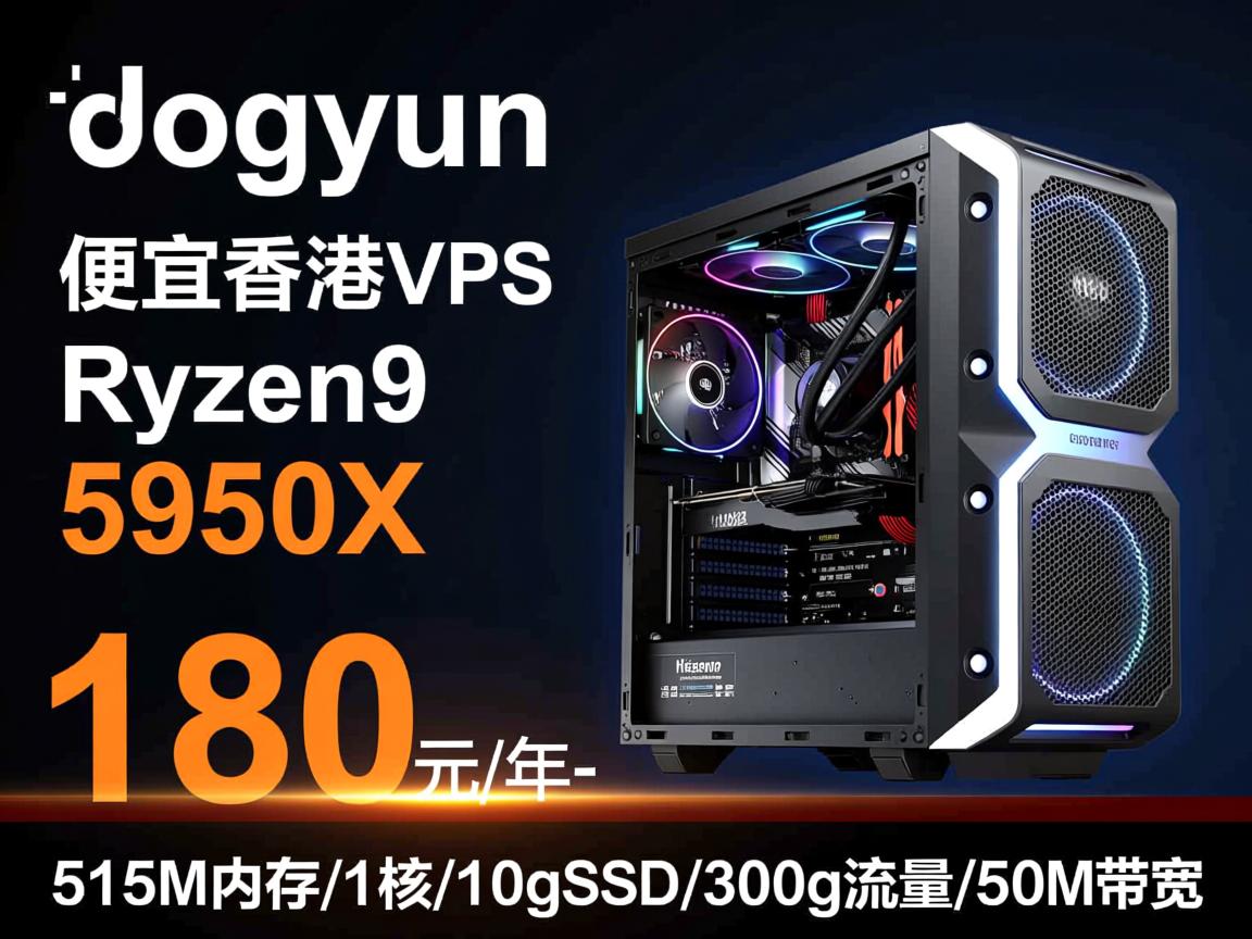 dogyun：便宜香港VPS，Ryzen9 5950X，180元/年-512M内存/1核/10gSSD/300g流量/50M带宽  第2张