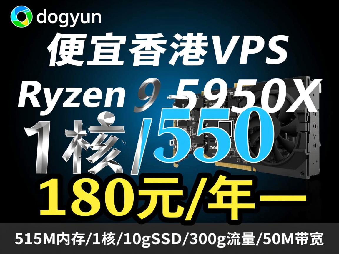dogyun：便宜香港VPS，Ryzen9 5950X，180元/年-512M内存/1核/10gSSD/300g流量/50M带宽  第3张