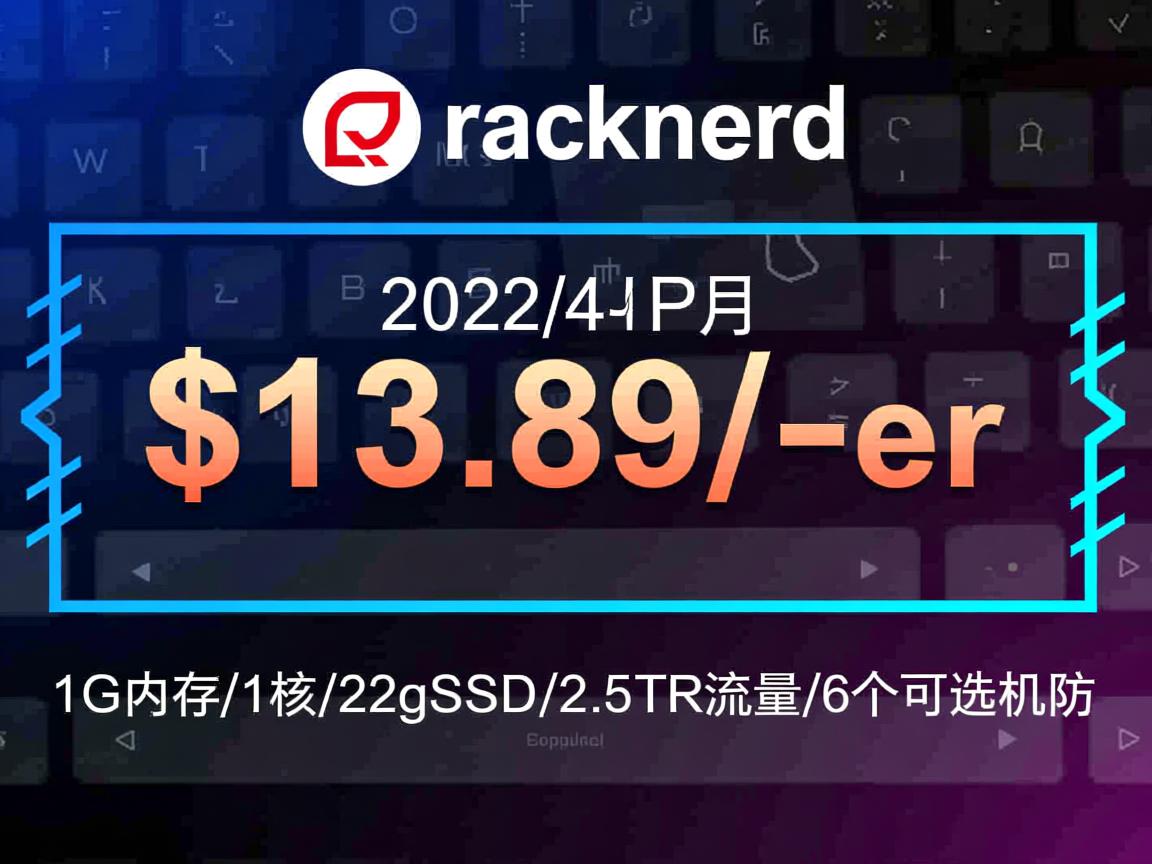 racknerd：2022/4月-美国VPS优惠活动，$13.89/年-1G内存/1核/22gSSD/2.5T流量/6个可选机房  第2张