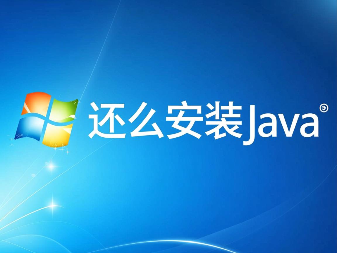 windows10怎么安装java  第3张
