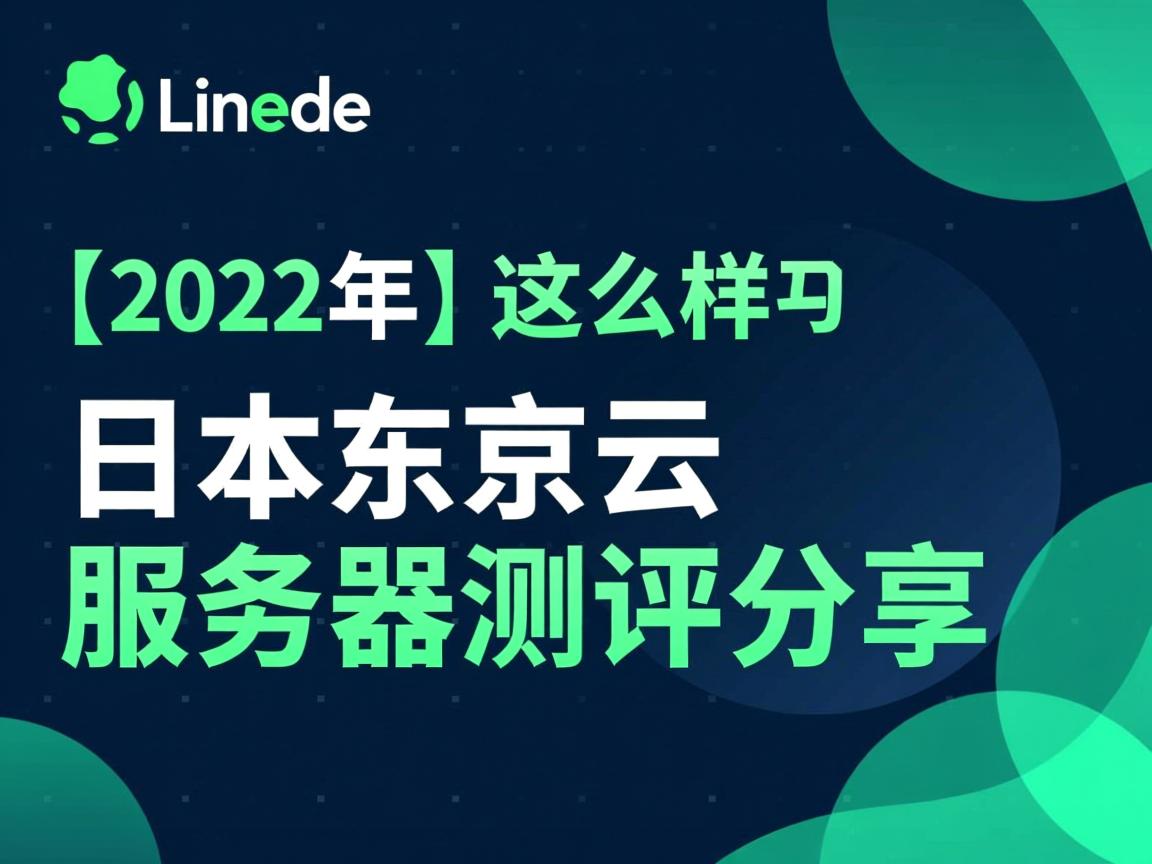 Linode怎么样？[2022年]Linode日本东京云服务器测评分享  第2张