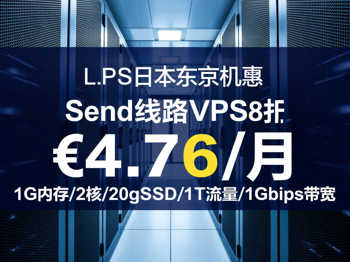 V.PS：日本东京机房软银线路VPS，8折优惠，€4.76/月，1G内存/2核/20gSSD/1T流量/1Gbps带宽  第3张