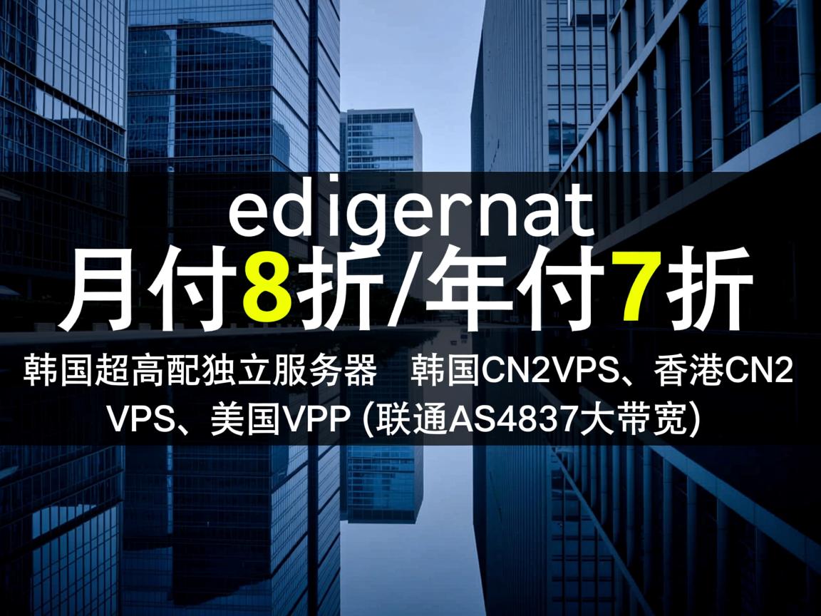 edgenat：月付8折/年付7折，韩国超高配独立服务器、韩国CN2 VPS、香港CN2 VPS、美国VPS(联通AS4837大带宽)  第2张