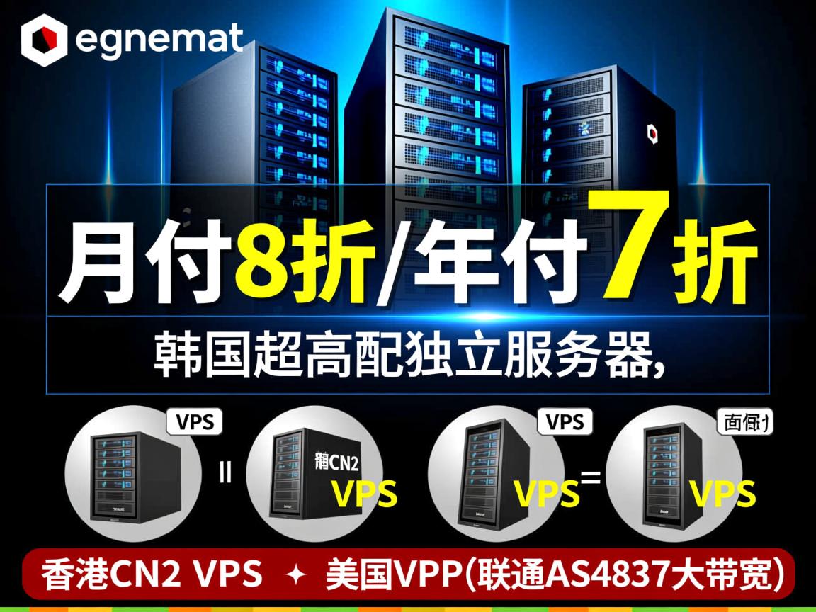 edgenat：月付8折/年付7折，韩国超高配独立服务器、韩国CN2 VPS、香港CN2 VPS、美国VPS(联通AS4837大带宽)  第3张