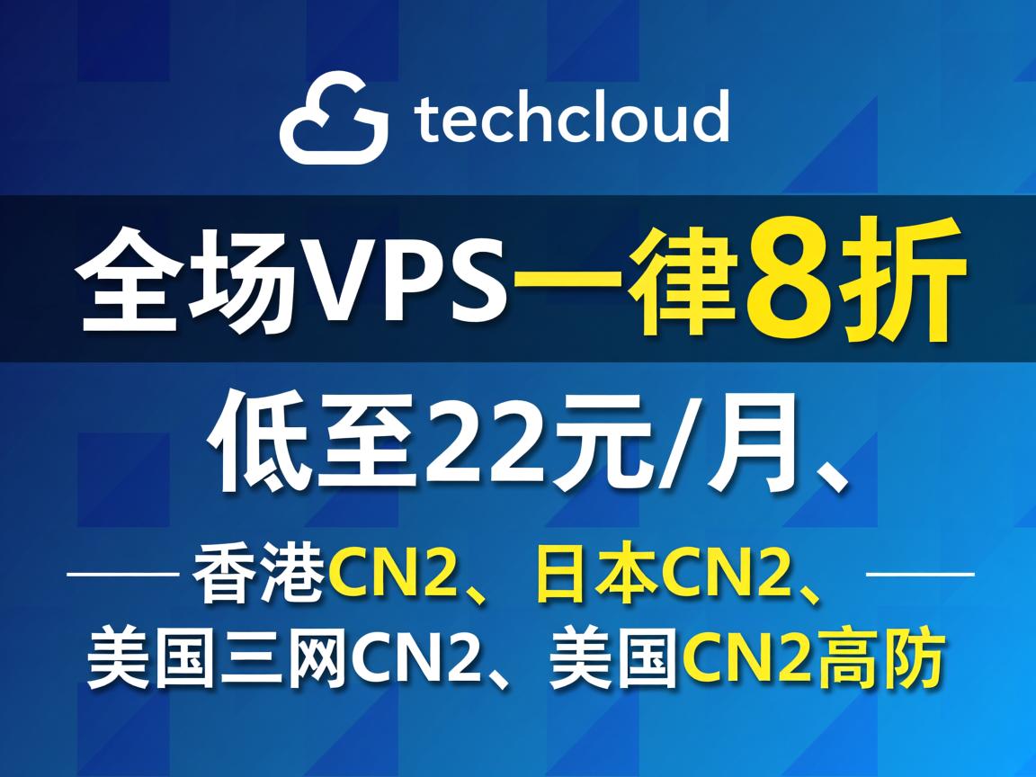 onetechcloud：全场VPS一律8折，低至22元/月，香港CN2、日本CN2、美国三网CN2、美国CN2高防