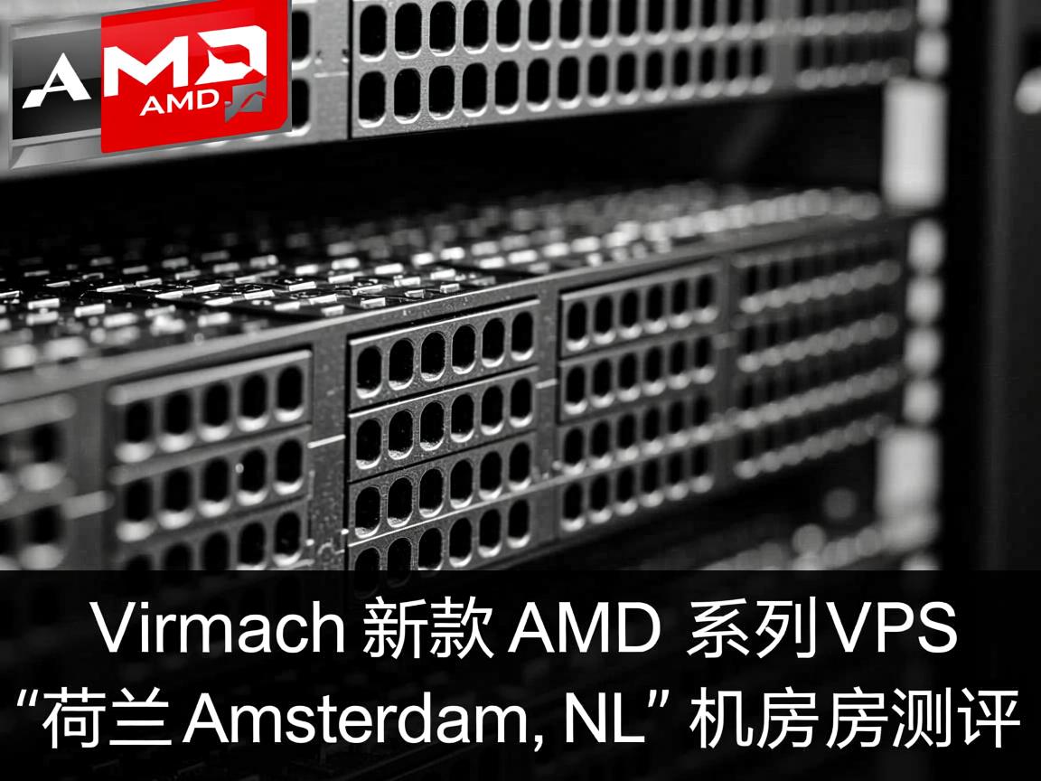 Virmach新款AMD系列VPS之“荷兰-Amsterdam, NL”机房测评