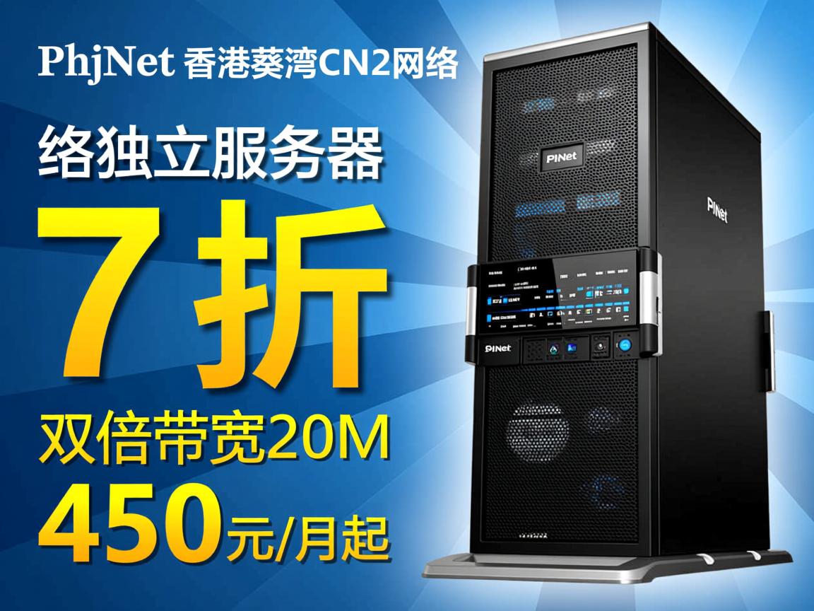 ZjiNet：香港葵湾CN2网络独立服务器，7折优惠，双倍带宽20M，450元/月起  第3张