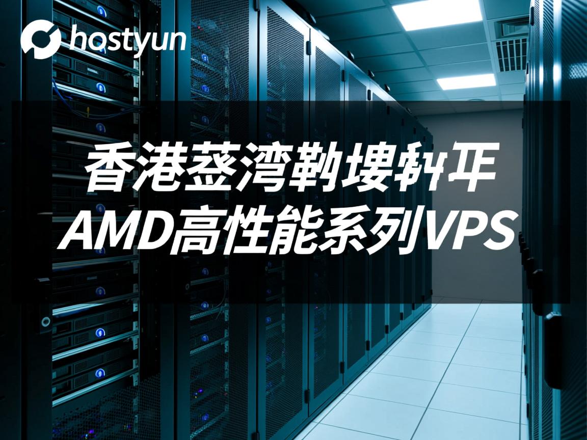 简单测评hostyun的香港荃湾机房AMD高性能系列VPS  第2张