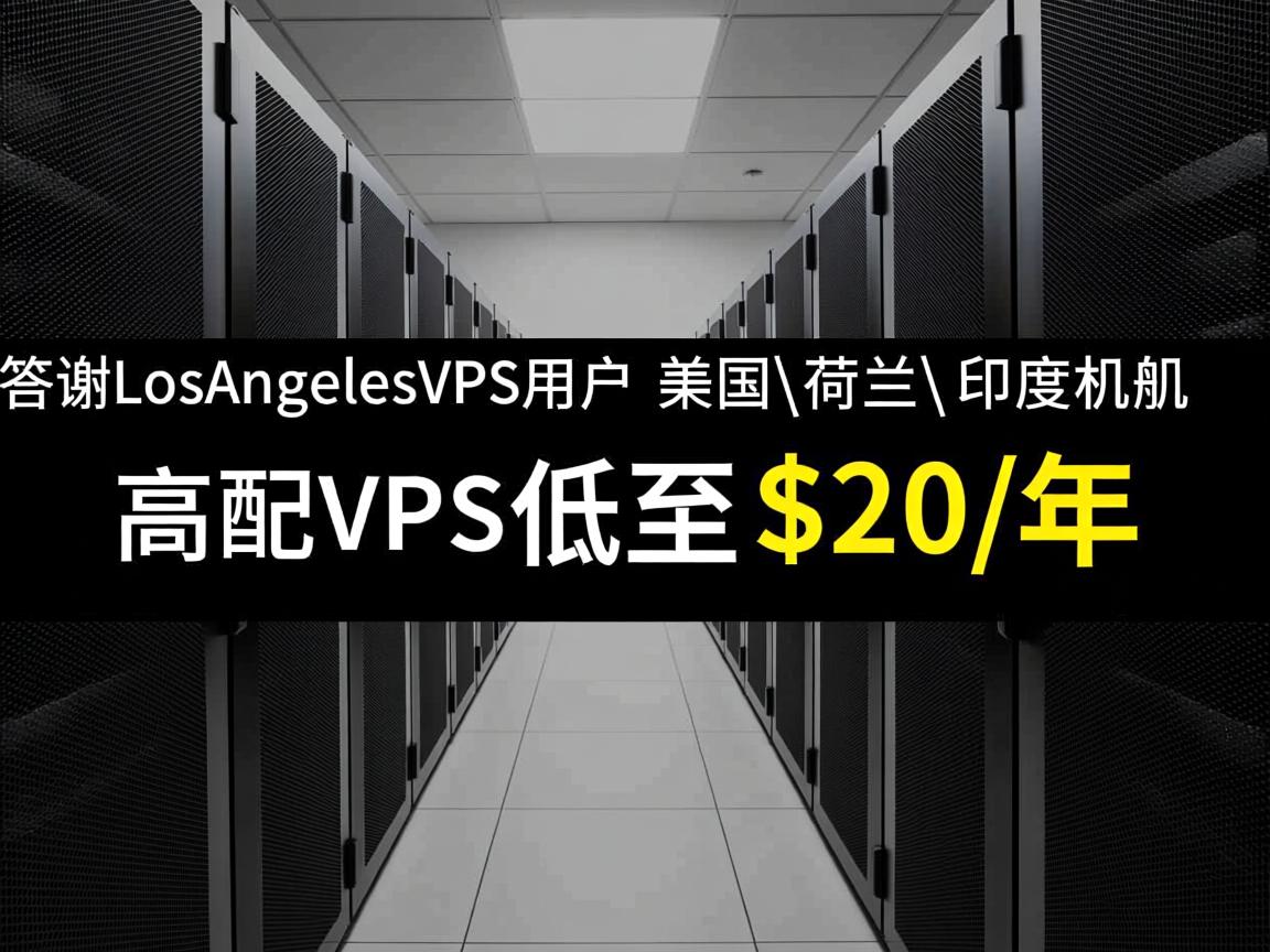 desivps：答谢LosAngelesVPS用户，美国\荷兰\印度机房的高配VPS低至$20/年