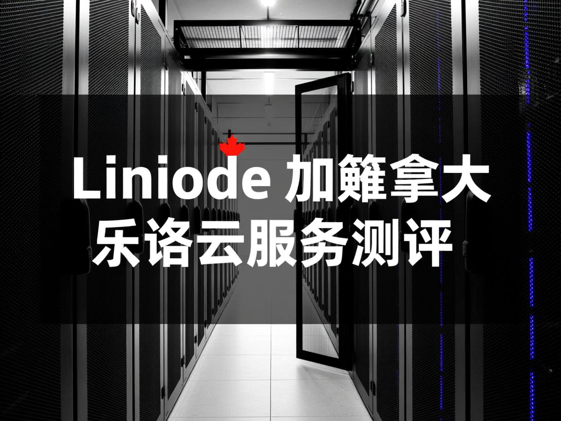 Linode怎么样？[2022年]Linode加拿大机房云服务器测评  第3张