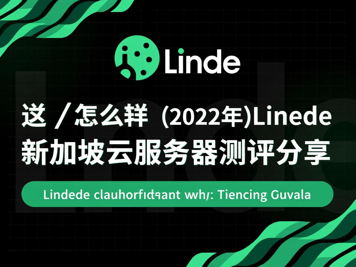 Linode怎么样？[2022年]Linode新加坡云服务器测评分享