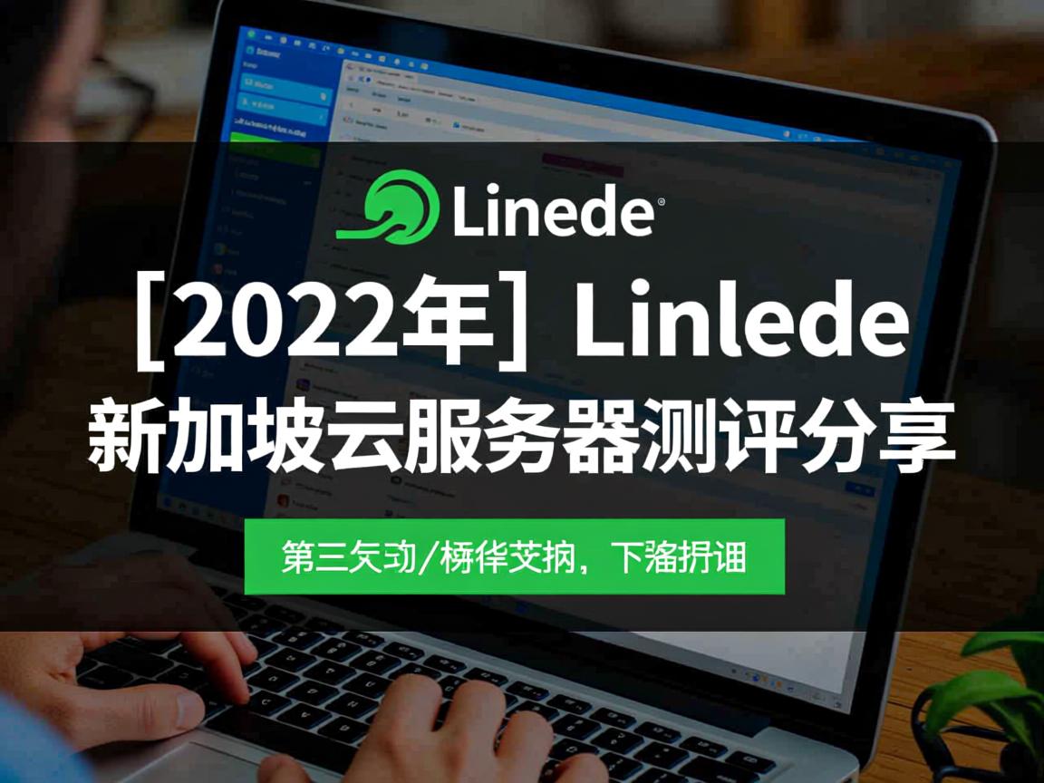 Linode怎么样？[2022年]Linode新加坡云服务器测评分享  第3张