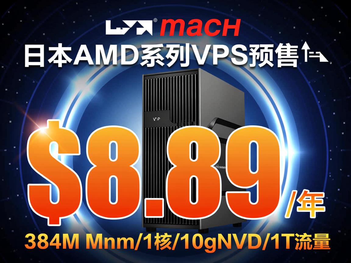 virmach：日本AMD系列VPS预售，$8.89/年，384M内存/1核/10gNVMe/1T流量  第3张