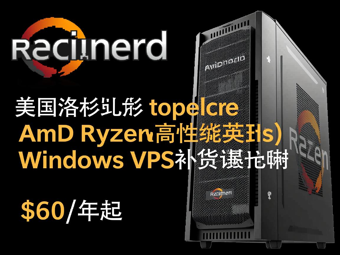 racknerd：美国洛杉矶AMD Ryzen高性能(中/英文)windows vps补货，$60/年起  第3张