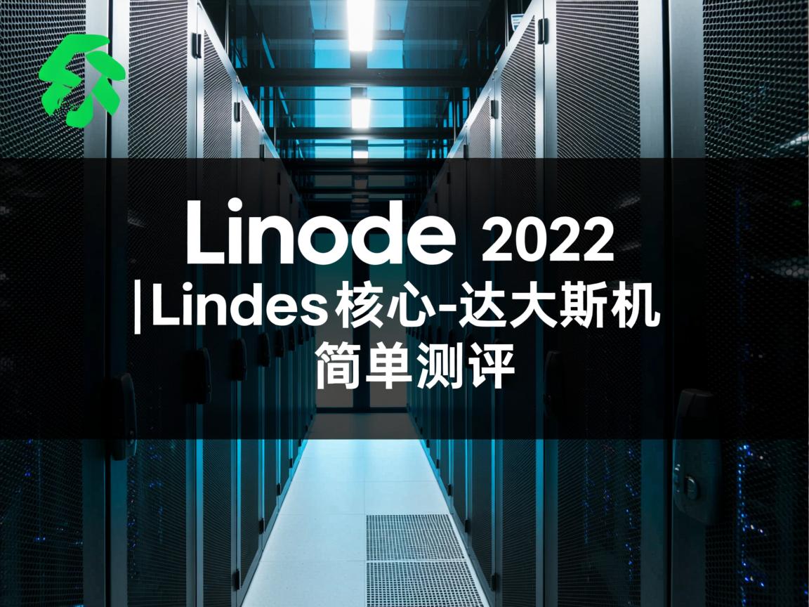 Linode怎么样？[2022年]Linode核心-达拉斯机房简单测评