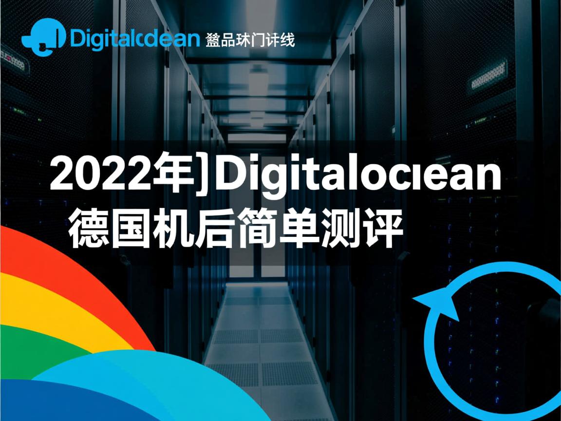 digitalocean怎么样？[2022年]Digitalocean德国机房简单测评