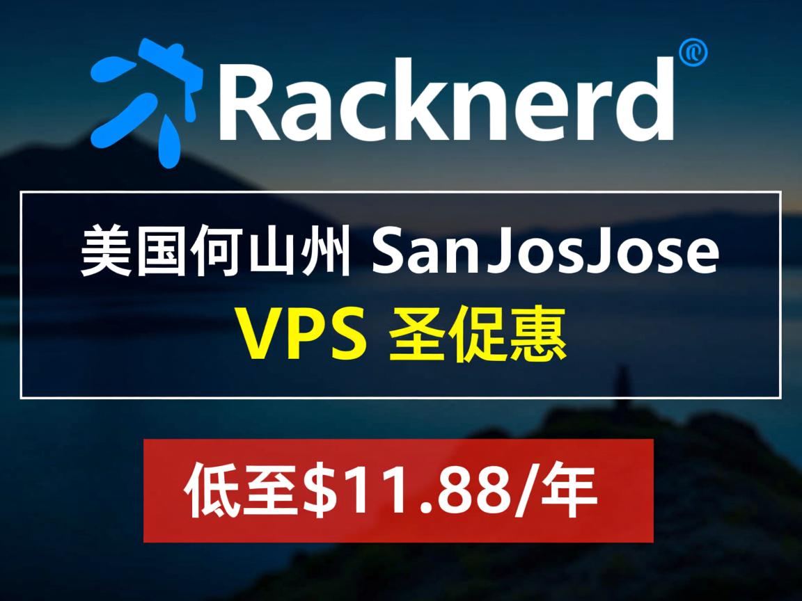 racknerd：美国西海岸SanJose(圣何塞)VPS优惠促销，低至$11.88/年