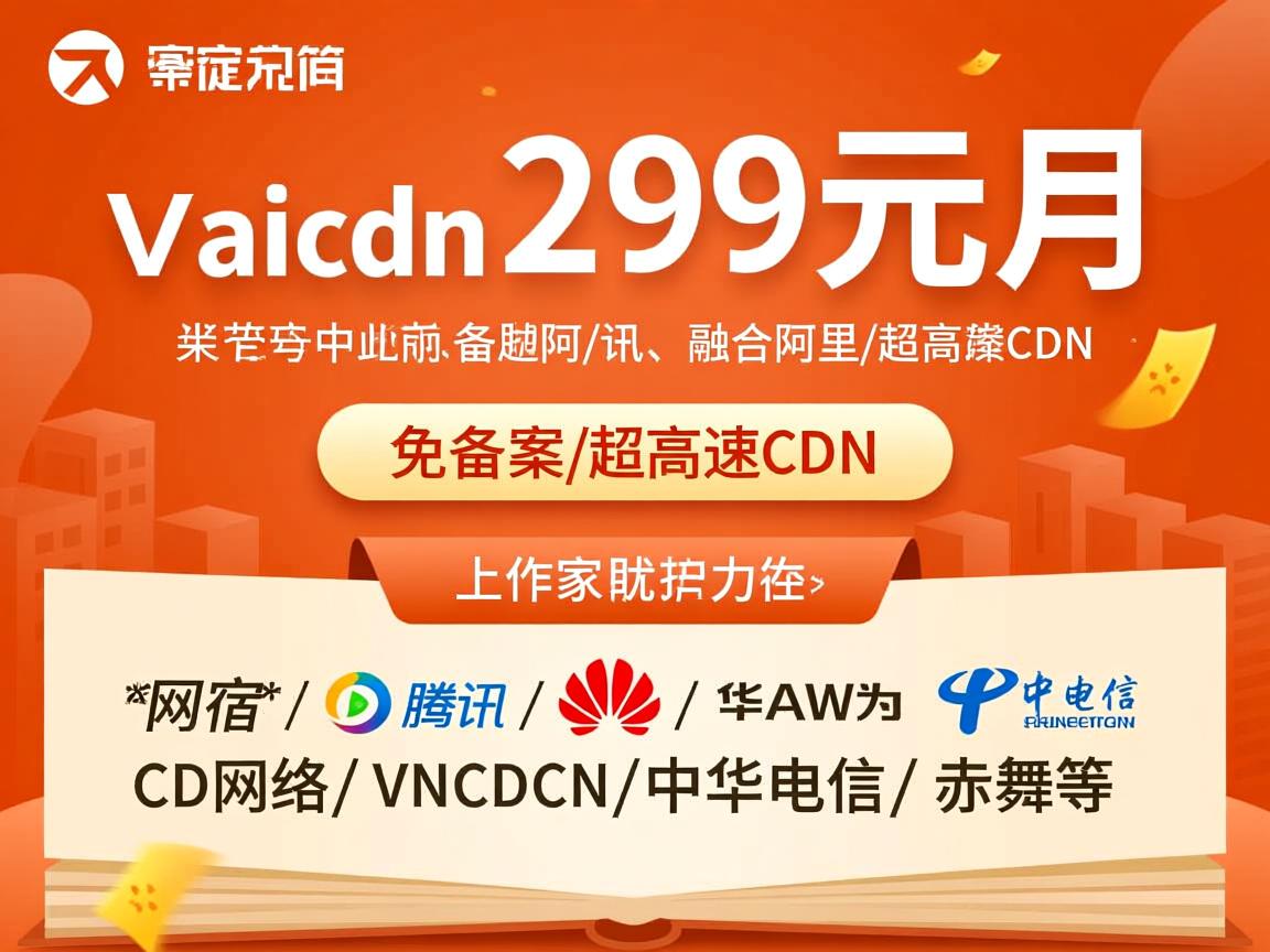 vaicdn：299元/月，免备案/超高速CDN，融合阿里/腾讯/华为/网宿/CD网络/VNCDN/中华电信/赤舞等  第3张
