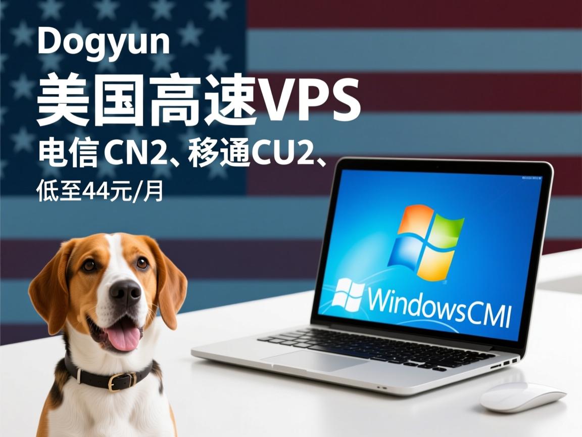 dogyun:美国高速VPS,电信CN2、联通CU2、移动CMI,低至44元/月,自带windows系统 第2张 dogyun:美国高速VPS,电信CN2、联通CU2、移动CMI,低至44元/月,自带windows系统 第2张