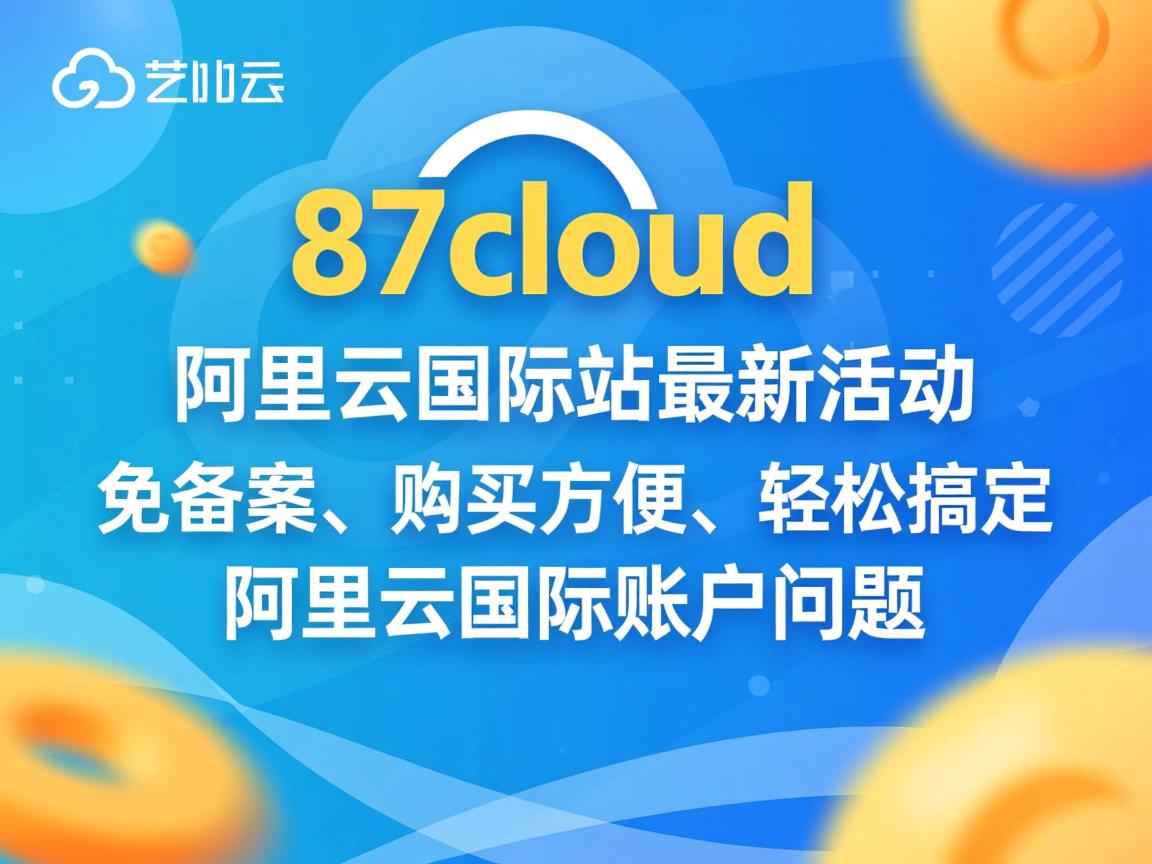 87cloud：阿里云国际站最新活动，免备案、购买方便、轻松搞定阿里云国际账户问题  第1张