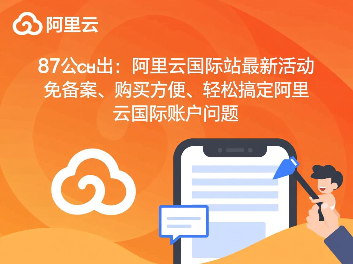 87cloud：阿里云国际站最新活动，免备案、购买方便、轻松搞定阿里云国际账户问题  第2张