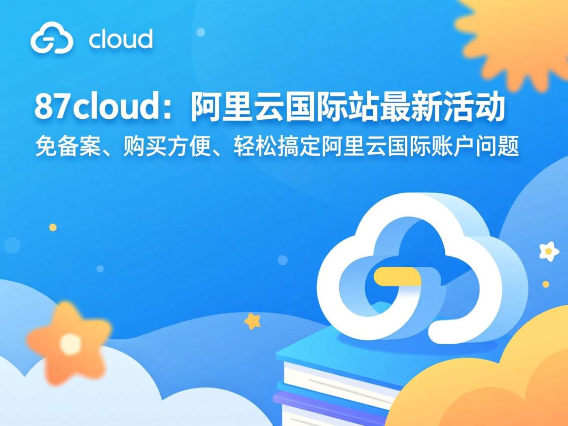 87cloud：阿里云国际站最新活动，免备案、购买方便、轻松搞定阿里云国际账户问题  第3张