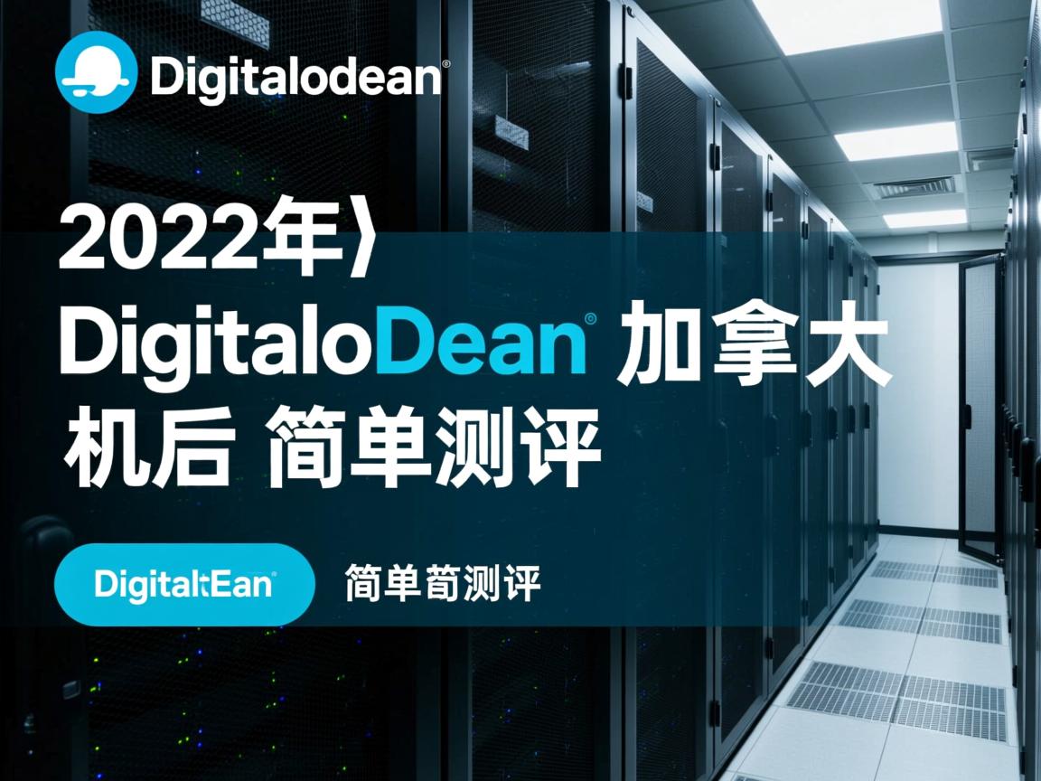 digitalocean怎么样？[2022年]Digitalocean加拿大机房简单测评  第2张