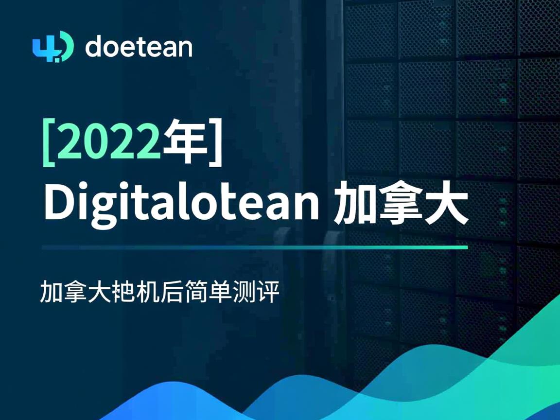 digitalocean怎么样？[2022年]Digitalocean加拿大机房简单测评  第3张