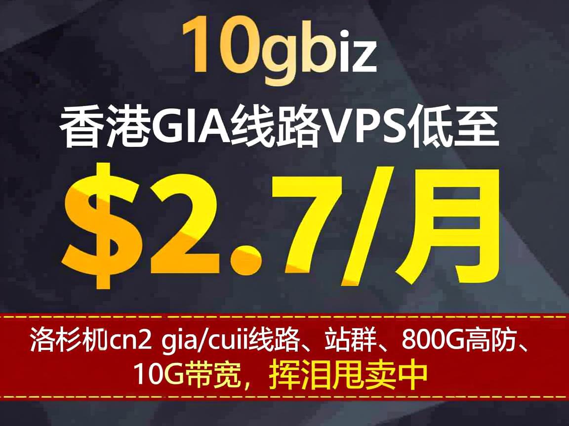 10gbiz:香港gia线路VPS低至$2.7/月,洛杉矶cn2 gia+cuii线路、站群、800G高防、10G带宽,挥泪甩卖中 第1张 10gbiz:香港gia线路VPS低至$2.7/月,洛杉矶cn2 gia+cuii线路、站群、800G高防、10G带宽,挥泪甩卖中 第1张