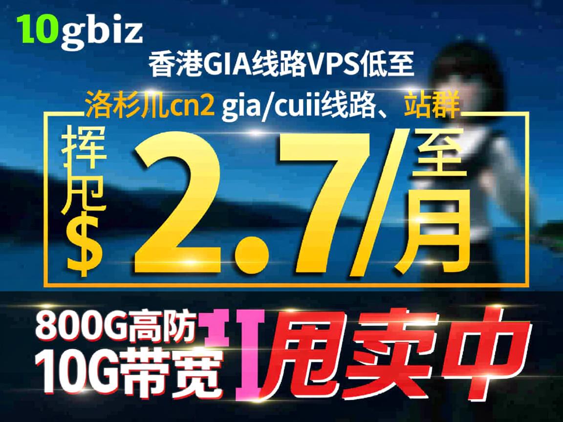 10gbiz:香港gia线路VPS低至$2.7/月,洛杉矶cn2 gia+cuii线路、站群、800G高防、10G带宽,挥泪甩卖中 第2张 10gbiz:香港gia线路VPS低至$2.7/月,洛杉矶cn2 gia+cuii线路、站群、800G高防、10G带宽,挥泪甩卖中 第2张